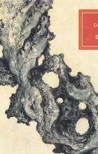 Сян Шэнмо - Скалы и камни