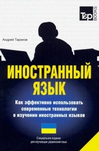 Иностранный язык. Как эффективно использовать современные технологии в изучении. Украинский язык