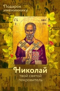 Ольга Рожнева - Святитель Николай 