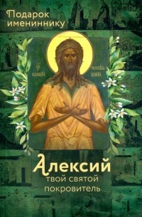 Ольга Рожнева - Святой Алексий 
