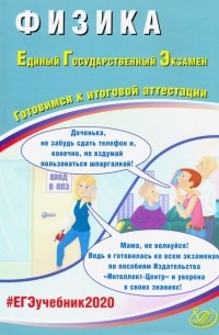  - ЕГЭ-2020. Физика. Готовимся к итоговой аттестации