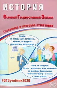  - ОГЭ 2020 История. Готовимся к итоговой аттестации