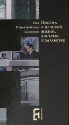 Менахем-Мендл Шнеерсон - Письма о деловой жизни, достатке и заработке