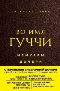 Патрисия Гуччи - Во имя Гуччи. Мемуары дочери