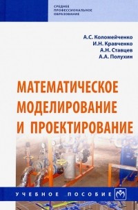 - Математическое моделирование и проектирование. Учебное пособие