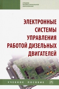  - Электронные системы управления работой дизельных двигателей. Учебное пособие