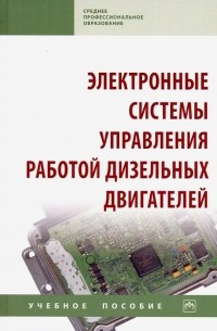  - Электронные системы управления работой дизельных двигателей. Учебное пособие
