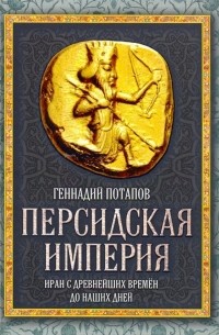 Персидская империя. Иран с древнейших времен до наших дней