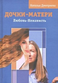 Наталья Дмитриева - Дочки - матери. Любовь - ненависть