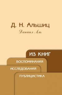 Даниил Альшиц - Из книг. Воспоминания. Исследования. Публицистика