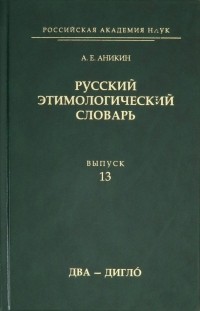 Александр Аникин - Русский этимологический словарь. Выпуск 13 