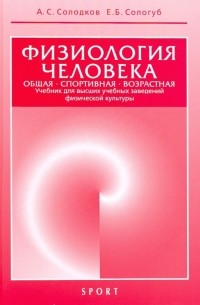 Физиология человека. Общая. Спортивная. Возрастная. Учебник