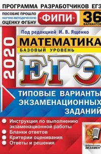  - ЕГЭ ФИПИ 2020. 36 ТВЭЗ. Математика. Базовый уровень. 36 вариантов. Типовые варианты экзаменационных