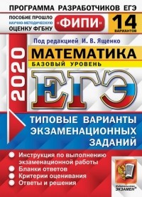  - ЕГЭ ФИПИ 2020. Математика. Базовый уровень. Типовые варианты экзаменационных заданий. 14 вариантов