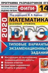  - ЕГЭ ФИПИ 2020. Математика. Базовый уровень. Типовые варианты экзаменационных заданий. 14 вариантов