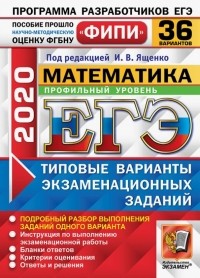  - ЕГЭ ФИПИ 2020. Математика. Профильный уровень. 36 вариантов. Типовые варианты экзаменационных задан.