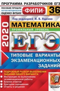  - ЕГЭ ФИПИ 2020. Математика. Профильный уровень. 36 вариантов. Типовые варианты экзаменационных задан.