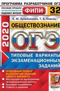 - ОГЭ 2020 Обществознание. Типовые варианты экзаменационных заданий. 32 варианта. ФИПИ