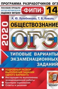  - ОГЭ 2020 Обществознание. Типовые варианты экзаменационных заданий. 14 вариантов. ФИПИ