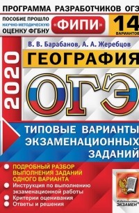  - ОГЭ ФИПИ 2020. География. 14 вариантов. Типовые варианты экзаменационных заданий