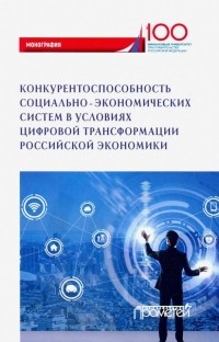  - Конкурентоспособность социально-экономических систем в условиях цифровой трансформации экономики