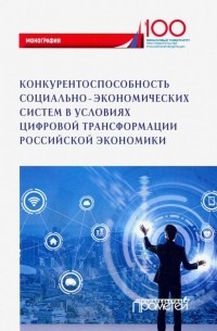  - Конкурентоспособность социально-экономических систем в условиях цифровой трансформации экономики