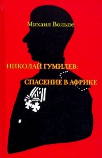 Михаил Вольпе - Николай Гумилев. Спасение в Африке