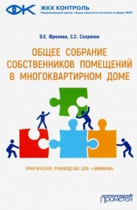 Общее собрание собственников помещений в многоквартирном доме