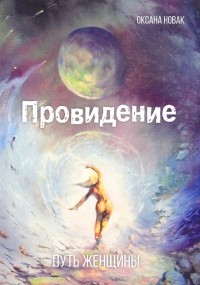 Оксана Новак - Провидение. Путь женщины