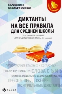  - Диктанты на все правила. Для средней школы