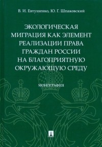  - Экологическая миграция как элемент реализации права граждан России на благоприятную окружающую среду