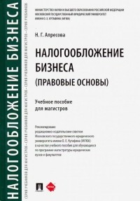 Нана Апресова - Налогообложение бизнеса: правовые основы. Учебное пособие для магистров