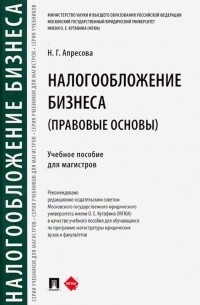 Нана Апресова - Налогообложение бизнеса: правовые основы. Учебное пособие для магистров