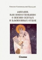 Палладий Еленопольский - Лавсаик, или Повествование о жизни святых и блаженных отцов