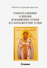 Григорий Двоеслов - Собеседование о жизни италийских отцов и о бессмертии души