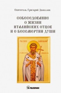 Григорий Двоеслов - Собеседование о жизни италийских отцов и о бессмертии души