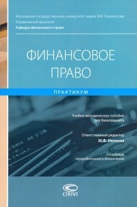  - Финансовое право. Практикум. Учебно-методическое пособие для бакалавриата