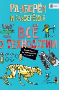 Джон Фарндон - Всё о технологии. От наномира до виртуальной реальности