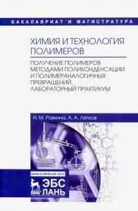  - Химия и технология полимеров. Получение полимеров методами поликонденсации и полимераналогичных прев