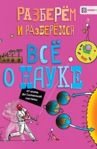 Джон Фарндон - Всё о науке. От атома до Солнечной системы