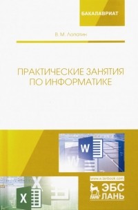 Практические занятия по информатике. Учебное пособие