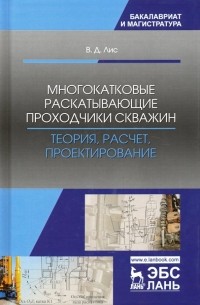 Многокатковые раскатывающие проходчики скважин. Теория, расчет, проектирование. Учебное пособие