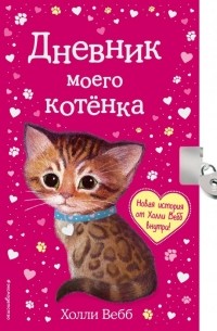 Дневник моего котёнка