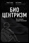  - Биоцентризм: Как сознание создает Вселенную