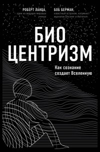 Биоцентризм: Как сознание создает Вселенную