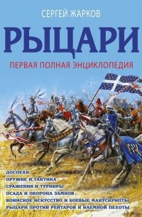 Рыцари. Первая полная энциклопедия