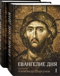 Протоиерей Александр Шаргунов - Евангелие дня. Толкование Евангелия на каждый день. В 2-х томах