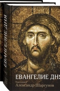 Протоиерей Александр Шаргунов - Евангелие дня. Толкование Евангелия на каждый день. В 2-х томах