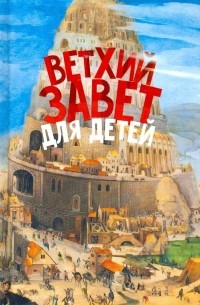 протоиерей Александр Соколов - Ветхий Завет для детей