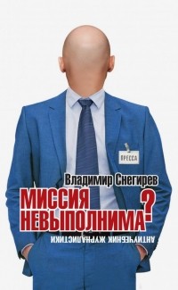 Владимир Снегирёв - Миссия не выполнима? Антиучебник журналистики